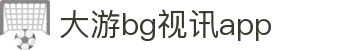 BG视讯·大游(集团)官方网站